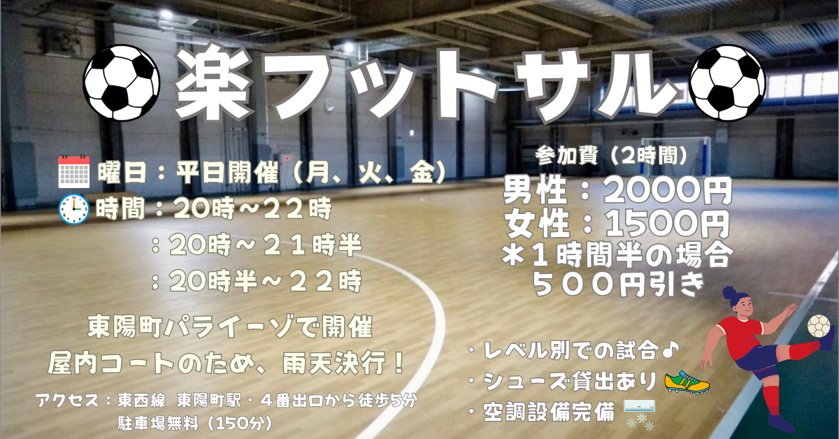【お一人さま歓迎】東陽町のプロ仕様体育館コートで男女混合フットサル！　9/30（火）20時半♪