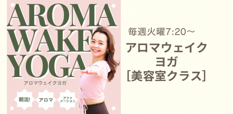 ［朝活］ヨガ×アロマ×アファメーション［香りとポジティブワードのシャワーにつつまれる♪］