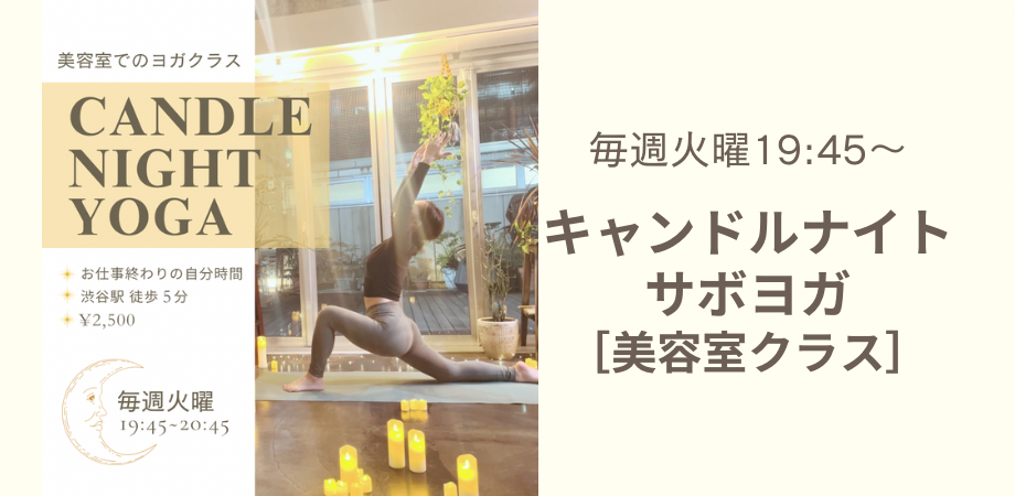お仕事終わりにゆるりとほぐす。キャンドルナイトヨガ