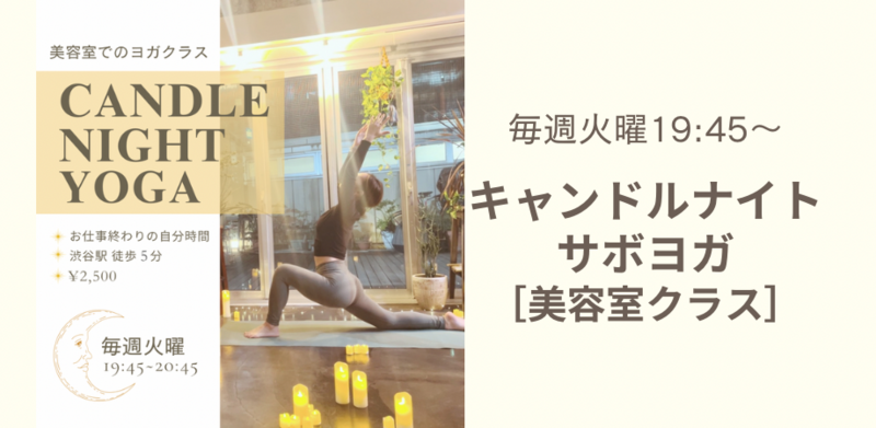 お仕事終わりにゆるりとほぐす。キャンドルナイトヨガ
