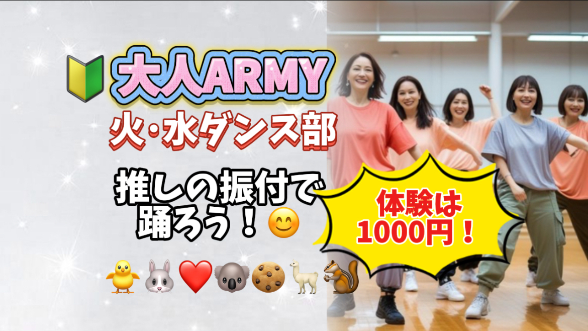 9/10(水)11時~新大久保🌈
40代以上🔰ARMY歓迎❗️ 作業療法士監修BTSダンス＆アミ会✨