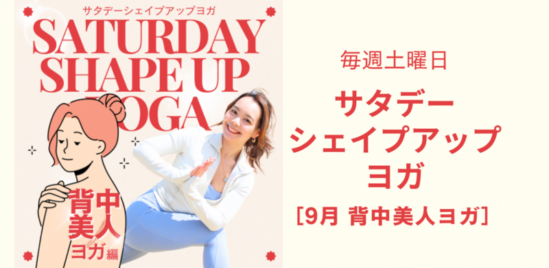 ［わたしの秘密の”背中美人”ヨガ］後ろ姿で魅せるのよ！たるみ背中解消！