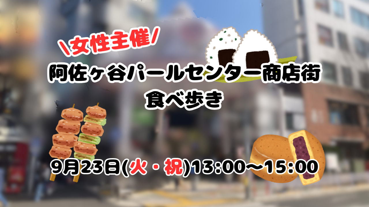 女性主催🐣阿佐ヶ谷パールセンター商店街食べ歩き🍗