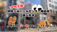 女性主催🐣阿佐ヶ谷パールセンター商店街食べ歩き🍗