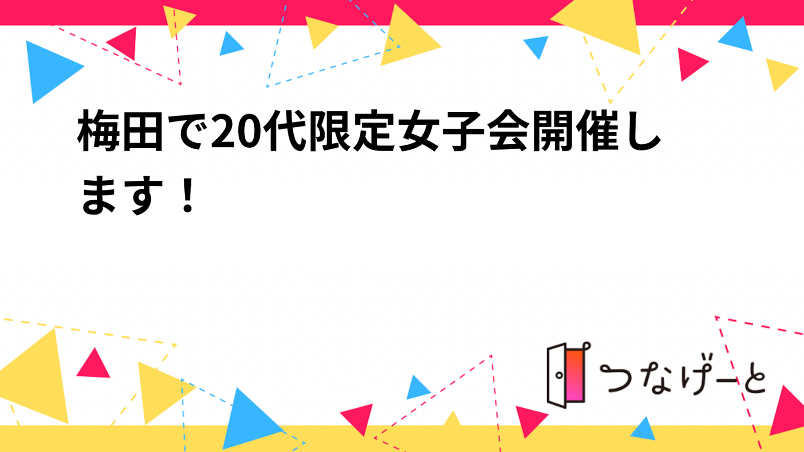 梅田で20代限定女子会開催します！