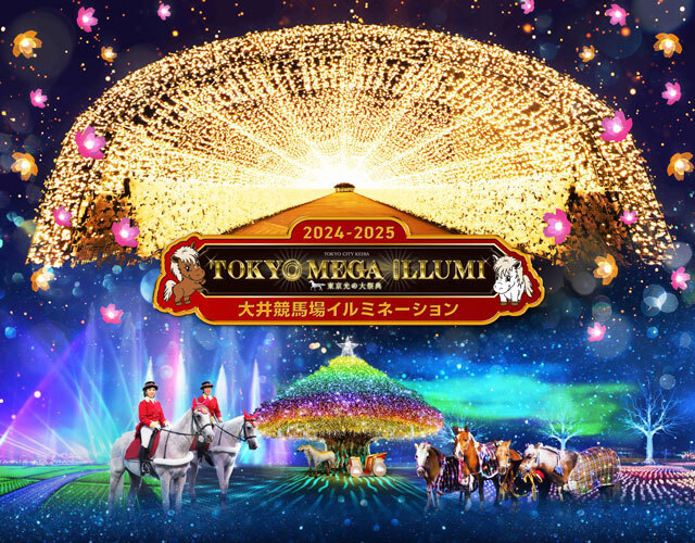 【品川区 早割 20代～30代前半】開催最終週！干支にちなんだ「東京メガイルミ」へ行ってみよう🚶