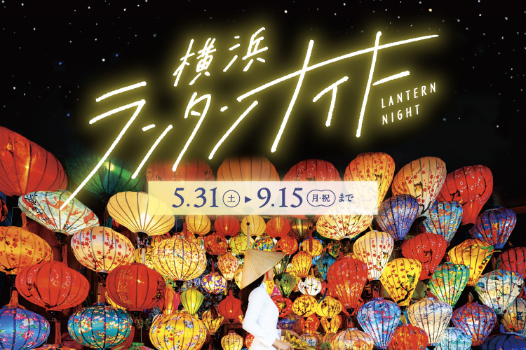 【女性主催・20〜30代前半限定・9/13(土)横浜駅】ベトナムランタンナイトで幻想的な夏夜を楽しもう✨