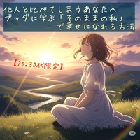 【20,30代限定☆人生がかわる仏教講座】他人と比べてしまうあなたへ〜ブッダに学ぶ「そのままの私」で幸せになれる方法