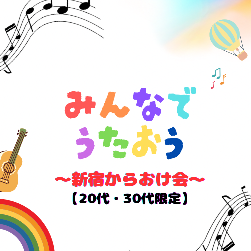 【20代・30代限定】9/15(月祝)12:30〜15:30カラオケ会@新宿