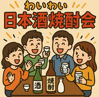 日本酒・焼酎会 in 8/29🍶