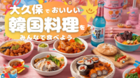 女性主催💁🏻‍♀️【〜35才まで】みんなで韓国料理たべませんか？🇰🇷10/26(日)19:00