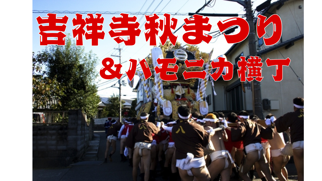 【9/13吉祥寺秋まつり】お神輿を見てハモニカ横丁へ行こう