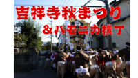 【9/13吉祥寺秋まつり】お神輿を見てハモニカ横丁へ行こう