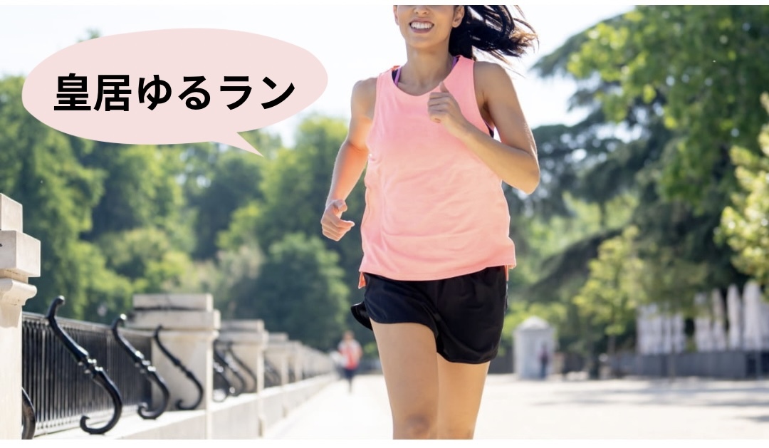 《🌸女性限定🌸》皇居ゆるラン♪