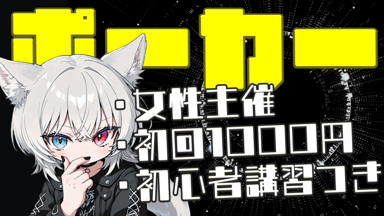 【女性主催】ポーカー×お酒アリの交流会！【初心者歓迎🔰】