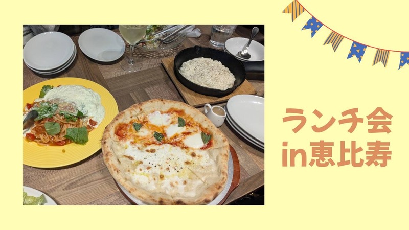 【20代主催】ランチ会in恵比寿