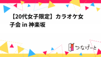 【20代女子限定】カラオケ女子会 in 神楽坂 🎶
