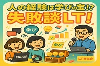 職種不問で内容自由！LT(ミニプレゼン)×飲み会×交流！ゆるっと学んでつながるLT交流会 ※途中参加OK！
