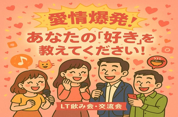 職種不問で内容自由！LT(ミニプレゼン)×飲み会×交流！ゆるっと学んでつながるLT交流会 ※途中参加OK！