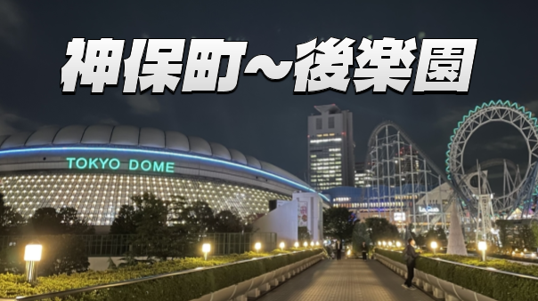 （早割無料）神保町～後楽園をブラタモリ風に歩いてみよう！