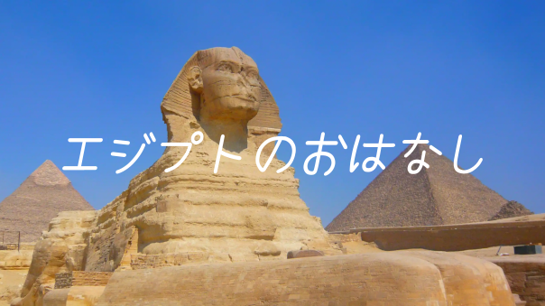 エジプト・アラブ共和国の勉強会＆現地リポート会　※顔出し不要。途中参加OK