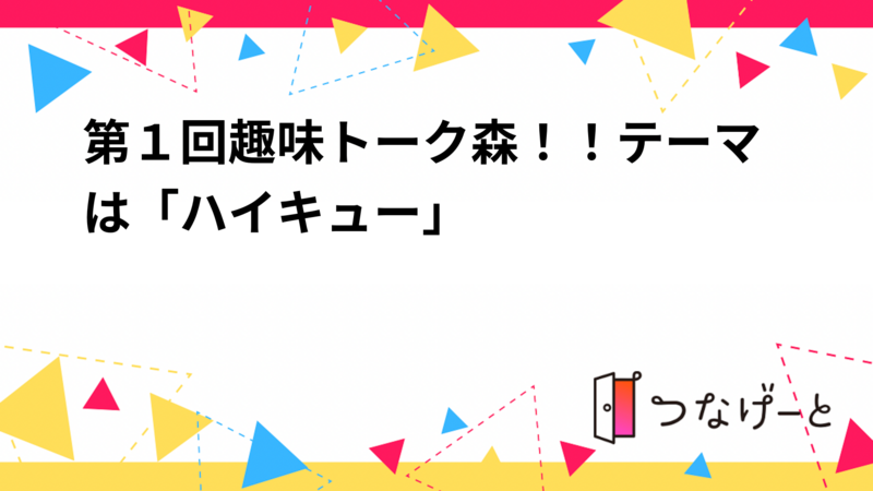 20歳～27歳の社会人限定！
第１回趣味トーク森！！テーマは「ハイキュー🏐」