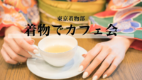 【25～45歳・女性限定】着物でカフェ会。少人数でゆっくりお喋り。