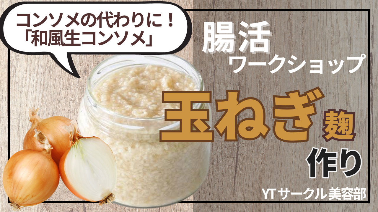 【腸活にもおすすめ!】玉ねぎ麹を一緒に作ろう♪