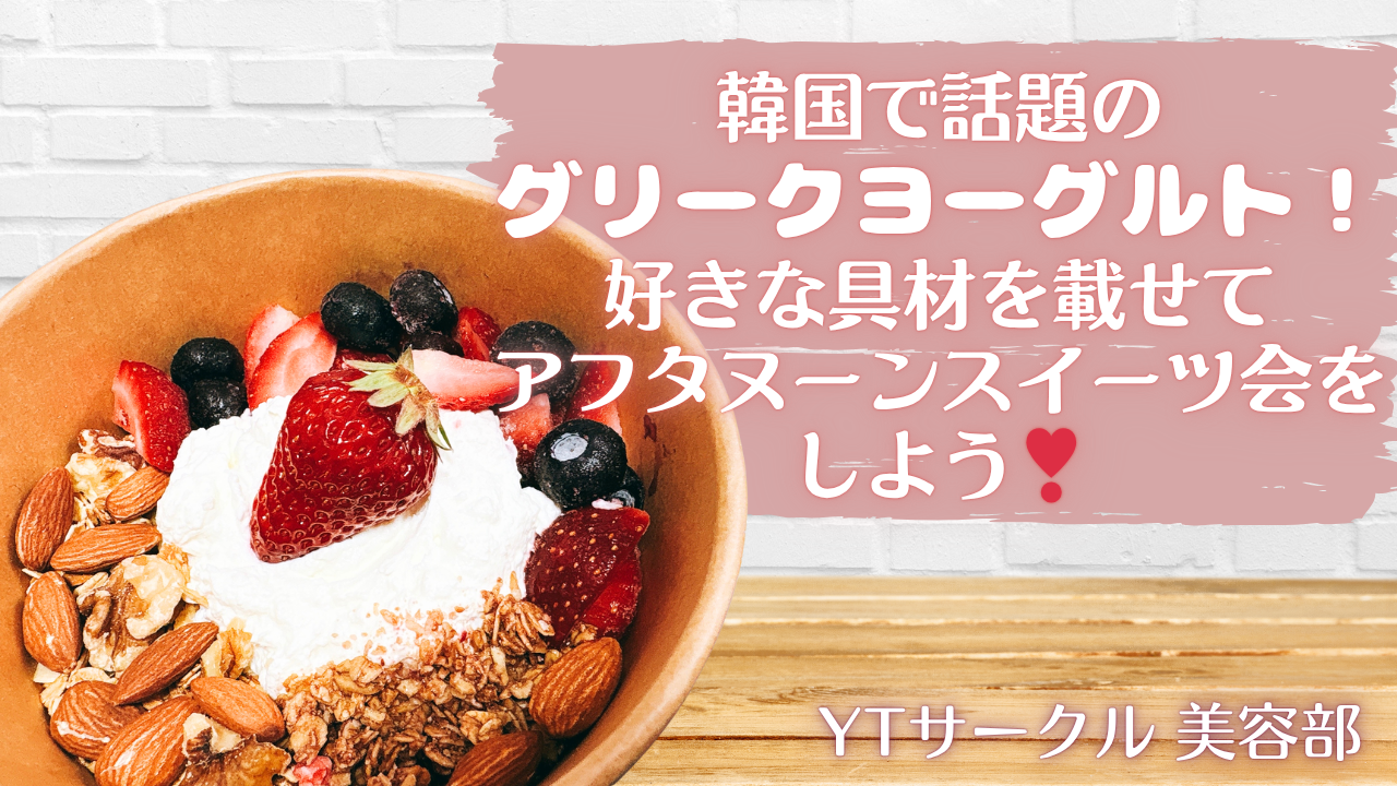 【女性主催】【交流会】韓国で話題のグリークヨーグルトでスイーツ会！好きな具材を載せてアフタヌーンスイーツを楽しもう！