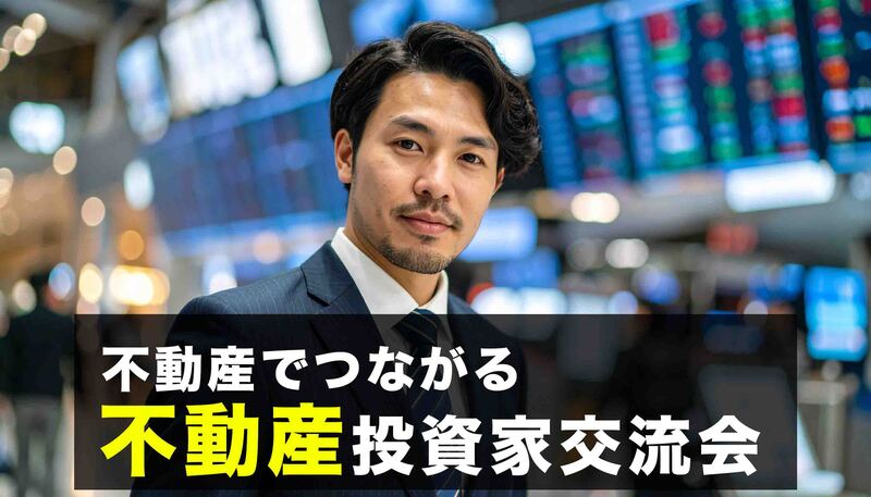 【大家さん】不動産投資家交流会