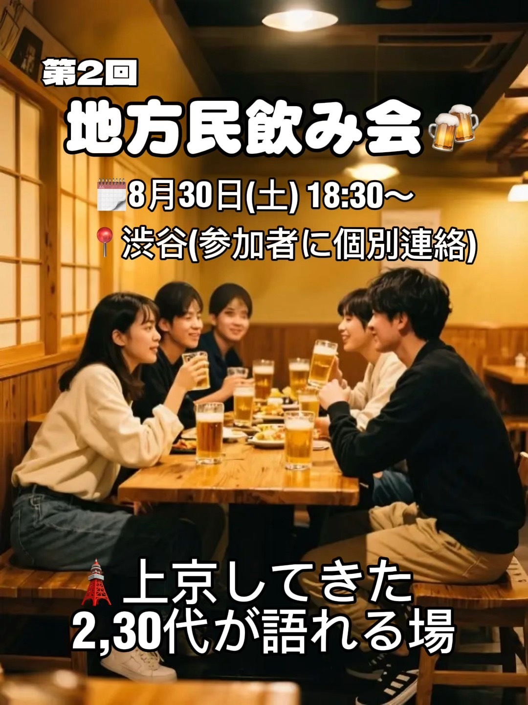 【8/30(土)18:30〜】第2回 地方民飲み会＠渋谷🍻