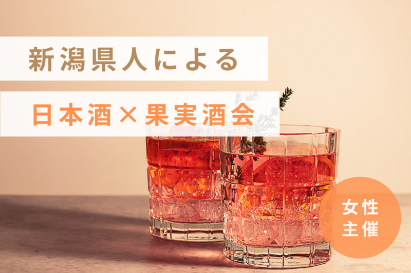 【女性主催】【平成生まれメイン】新潟県人による日本酒×果実酒会🌸