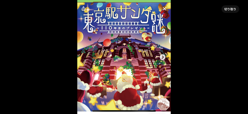 【開催確定🎄東京駅謎解き】歴史とミステリーが交差する冒険の旅へ！