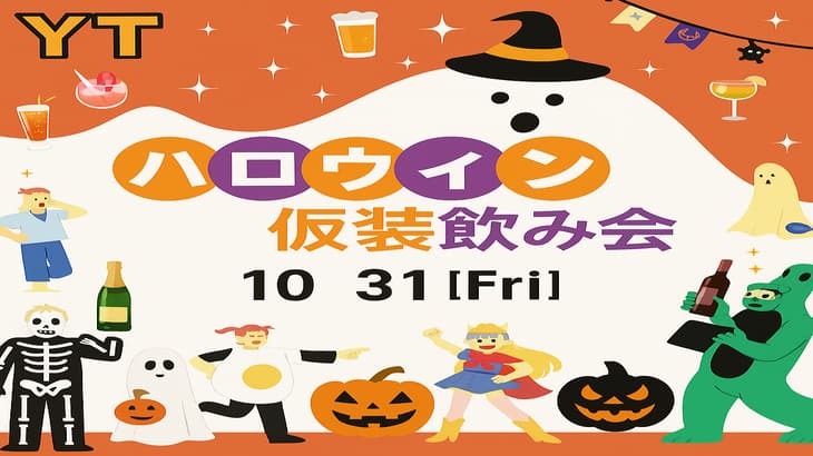 【途中参加OK！】ハロウィン仮装パーティー＆飲み会🎃