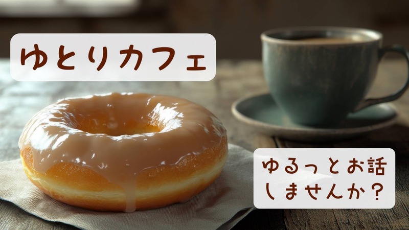 9/15（月）【福岡】☕️ゆとりカフェ☕️in博多カフェ会