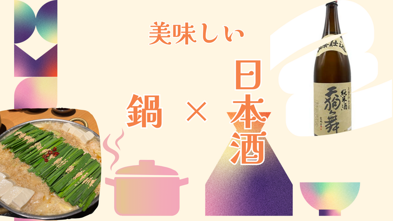 ★九州男児セレクト★【日本酒🍶×鍋🍲】飲み会🎉