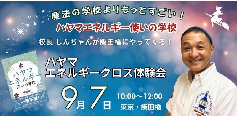 
【9/7】＜人生が動き出す！＞「エネルギーのあなた」とふれあうエネルギークロス体験会（東京・飯田橋）
