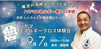 
【9/7】＜人生が動き出す！＞「エネルギーのあなた」とふれあうエネルギークロス体験会（東京・飯田橋）