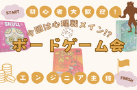 【超初心者主催👨】【友達作り🤝】【今回は心理戦メイン😳】ボードゲーム交流会🎲