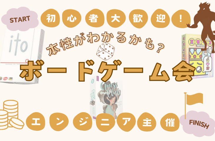 【超初心者主催👨】【友達作り🤝】【あなたの本性がわかるかも？】ボードゲーム交流会🎲