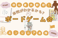 【超初心者主催👨】【友達作り🤝】【あなたの本性がわかるかも？】ボードゲーム交流会🎲
