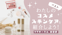 【女性主催】自分のベストコスメ、スキンケアを紹介しよう×交流会！