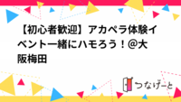 【初心者歓迎】アカペラ体験イベント🎤一緒にハモろう！＠大阪梅田