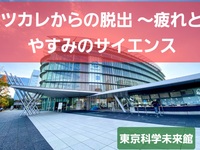 ｢疲れとやすみのサイエンス｣💤at日本科学未来館に行ってみよう🥰💎💭
#デジタル森林浴🤣　#1人参加大歓迎😆