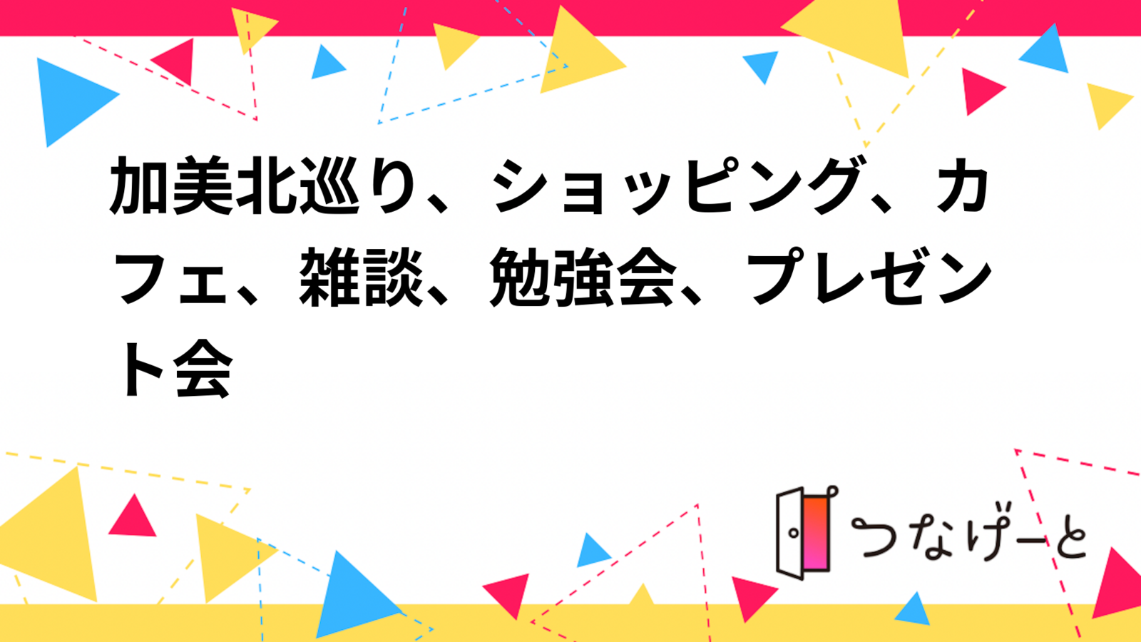 加美北巡り、ショッピング、カフェ、雑談、勉強会、プレゼント会