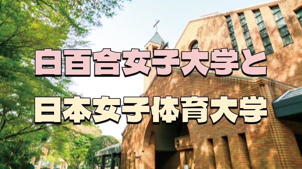 白百合女子大学と日本女子体育大学の学園祭に行ってみよう！