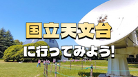 国立天文台にいってみよう！歴史ある建物、施設、展示を見学してみます(^^♪