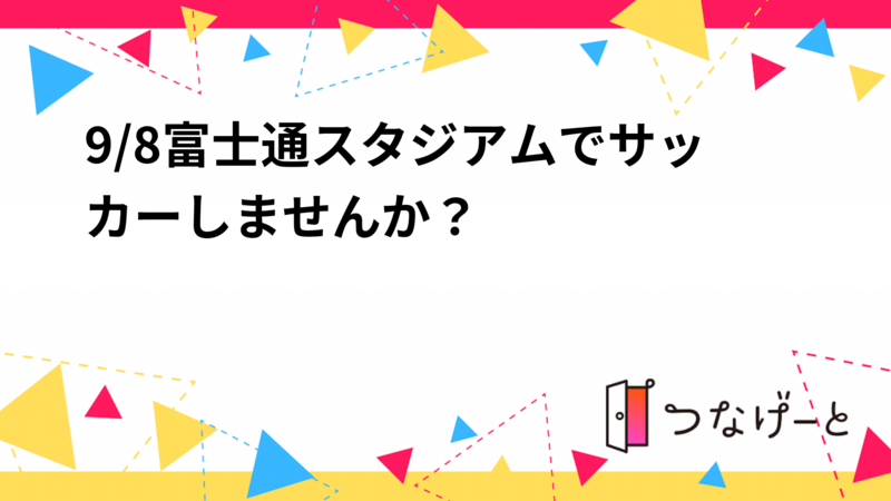 9/8富士通スタジアムでサッカーしませんか？