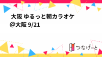 🎤 大阪 ゆるっと朝カラオケ＠大阪 ☀️🎶9/21