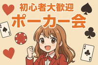 初心者歓迎🔰ポーカーリング&トーナメント♠️1・2部制・交流会付き